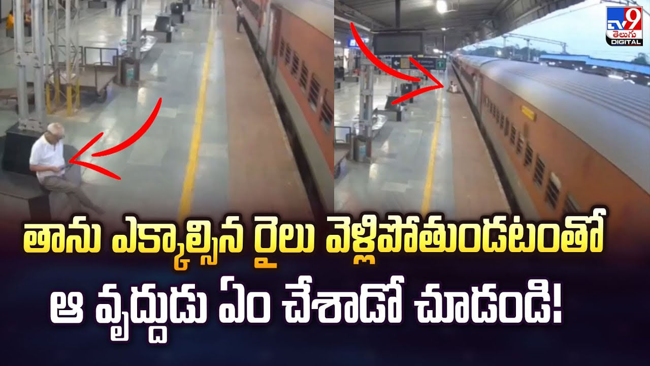 మొబైల్ లో మునిగి పోయిన ముసలివాడు.. ఎక్కాల్సిన రైలు వెళ్లిపోతుండగా.. ఏం చేసాడంటే