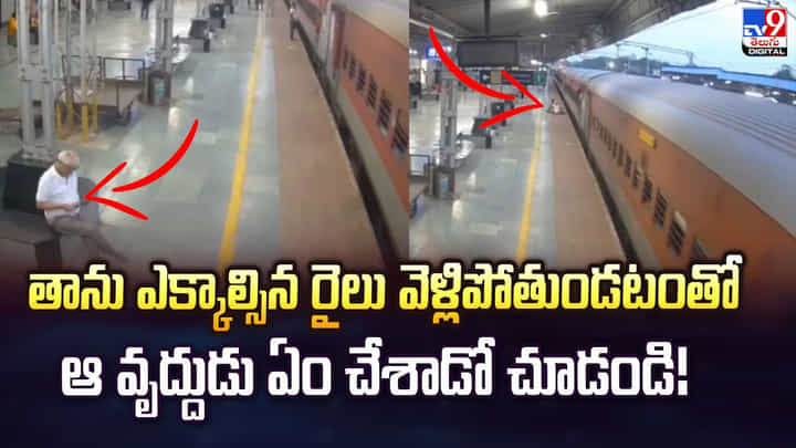 మొబైల్ లో మునిగి పోయిన ముసలివాడు.. ఎక్కాల్సిన రైలు వెళ్లిపోతుండగా.. ఏం చేసాడంటే మొబైల్ లో మునిగి పోయిన ముసలివాడు.. ఎక్కాల్సిన రైలు వెళ్లిపోతుండగా.. ఏం చేసాడంటే