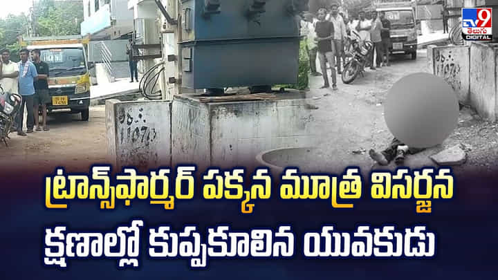 ట్రాన్స్ఫార్మర్ పక్కన మూత్ర విసర్జన క్షణాల్లో కుప్పకూలిన యువకుడు ట్రాన్స్ఫార్మర్ పక్కన మూత్ర విసర్జన క్షణాల్లో కుప్పకూలిన యువకుడు