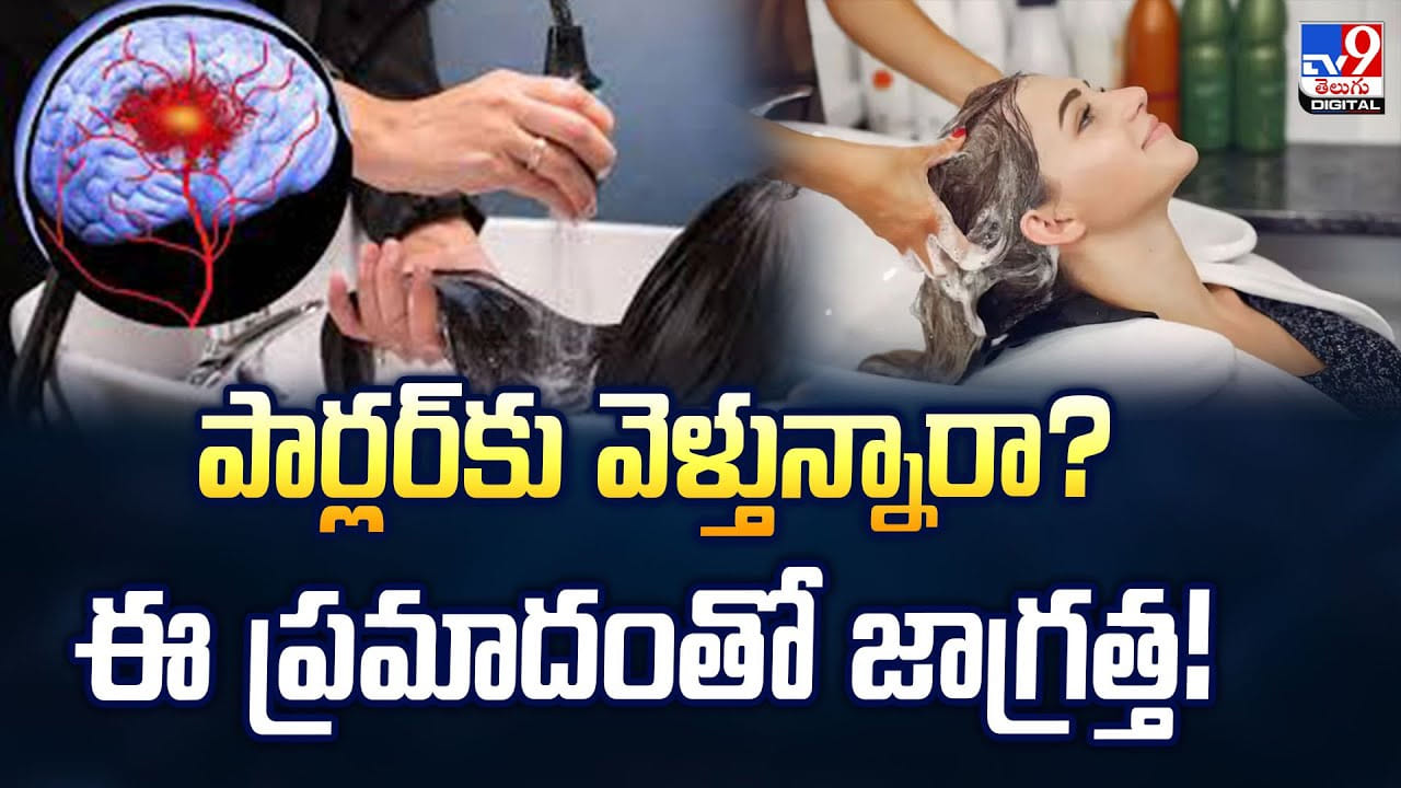 పార్లర్‌కు వెళ్తున్నారా? ఈ ప్రమాదంతో జాగ్రత్త