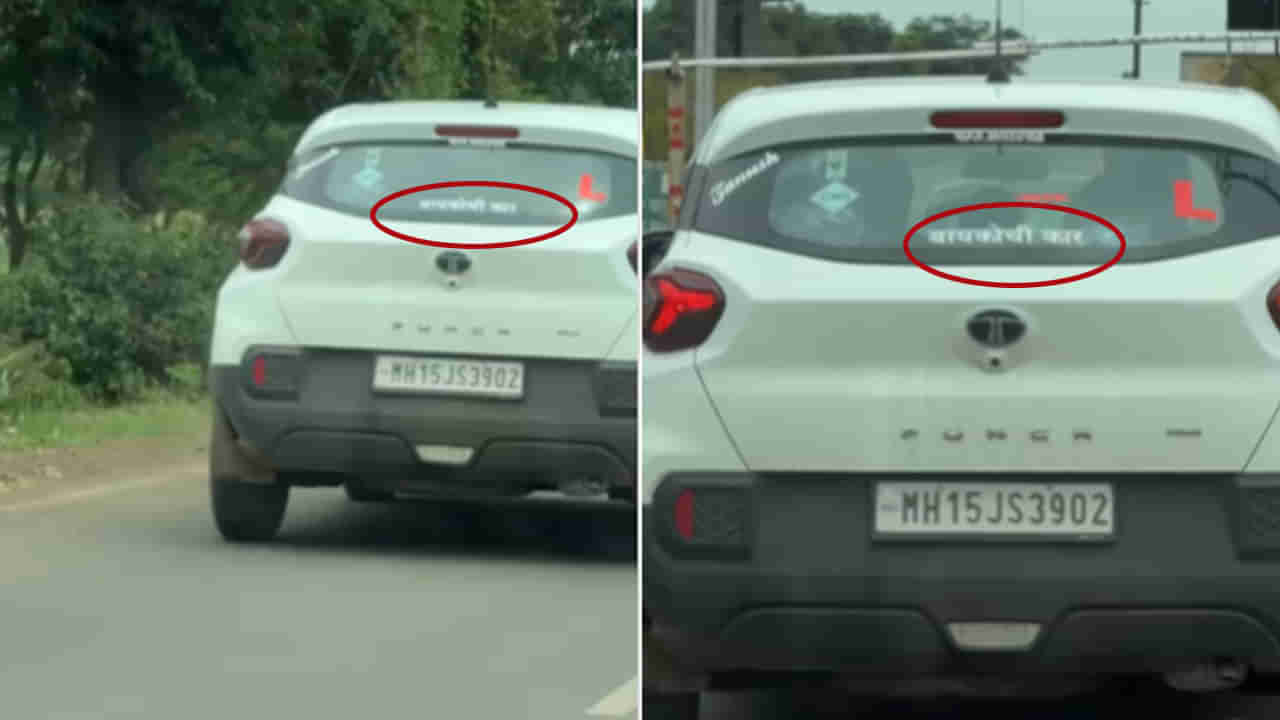 Viral Video: భార్యంటే ఆ మాత్రం భయముండాలి.. మనోడు కారుపై వేసిన స్టిక్కర్ చూస్తే అవాక్