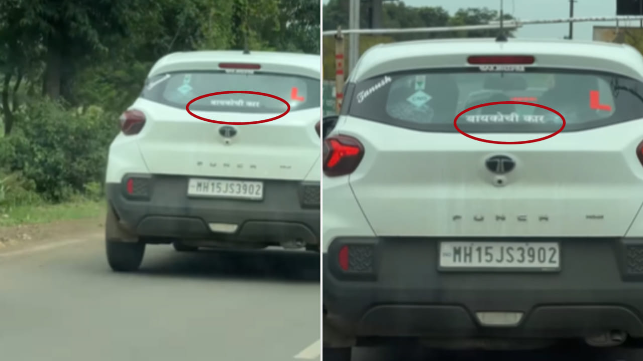 Viral Video: భార్యంటే ఆ మాత్రం భయముండాలి.. మనోడు కారుపై వేసిన స్టిక్కర్ చూస్తే అవాక్