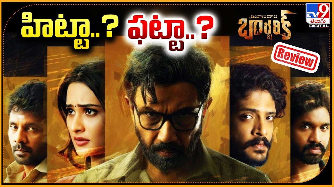 Tribanadhari Barbarik: త్రిబాణధారి బార్బరిక్.. హిట్టా..? ఫట్టా..?