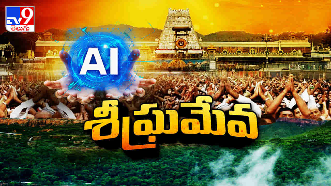 Tirumala: అసలు తిరుమలలో AI దర్శన వివాదం ఏంటి..? ఎవరు ఏం చెబుతున్నారు.. పూర్తి వివరాలు