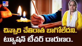 చిన్నారి చేతిరాత బాగోలేదని.. ట్యూషన్ టీచర్ దారుణం.. చిన్నారి చేతిరాత బాగోలేదని.. ట్యూషన్ టీచర్ దారుణం..