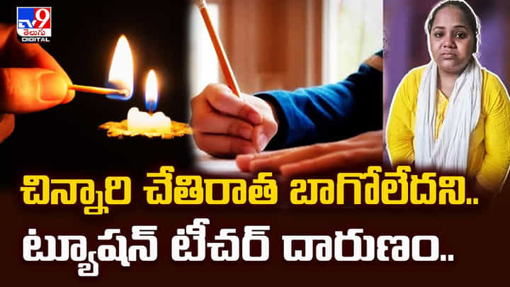 చిన్నారి చేతిరాత బాగోలేదని.. ట్యూషన్ టీచర్ దారుణం.. చిన్నారి చేతిరాత బాగోలేదని.. ట్యూషన్ టీచర్ దారుణం..