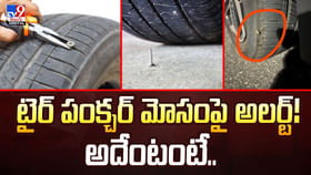 టైర్ పంక్చర్ మోసంపై అలర్ట్! అదేంటంటే టైర్ పంక్చర్ మోసంపై అలర్ట్! అదేంటంటే