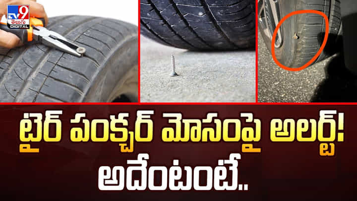 టైర్ పంక్చర్ మోసంపై అలర్ట్! అదేంటంటే టైర్ పంక్చర్ మోసంపై అలర్ట్! అదేంటంటే