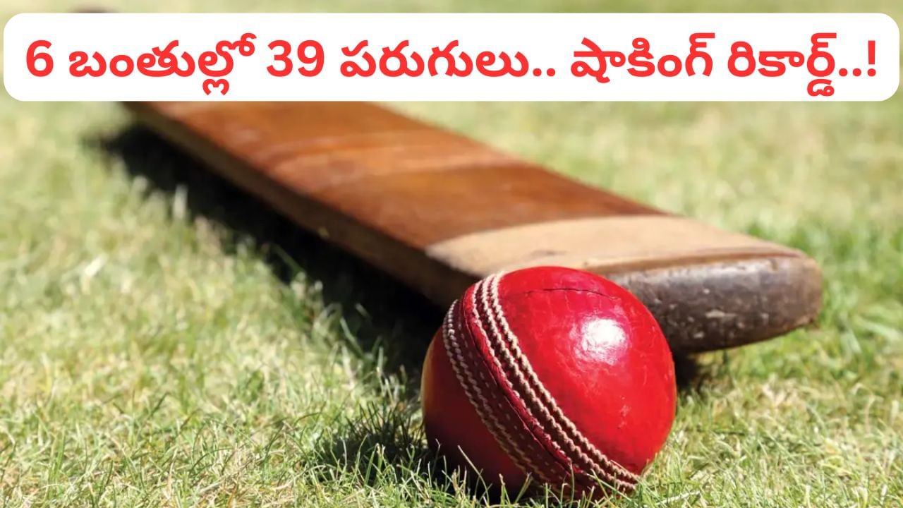 6,6,6,6,6,6.. ఒక్క ఓవర్లో 39 పరుగులు.. 100 ఏళ్లలోనూ బద్దలవ్వని రికార్డ్ ఇదే భయ్యో..