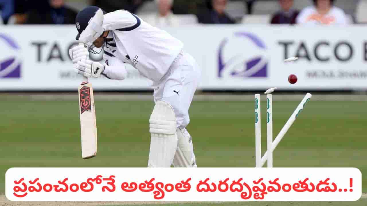 నీ బ్యాడ్‌లక్ తగలెయ్యా.. 24 గంటల్లో 3సార్లు.. ప్రపంచ క్రికెట్‌లోనే అత్యంత దురదృష్టవంతుడిగా రికార్డ్