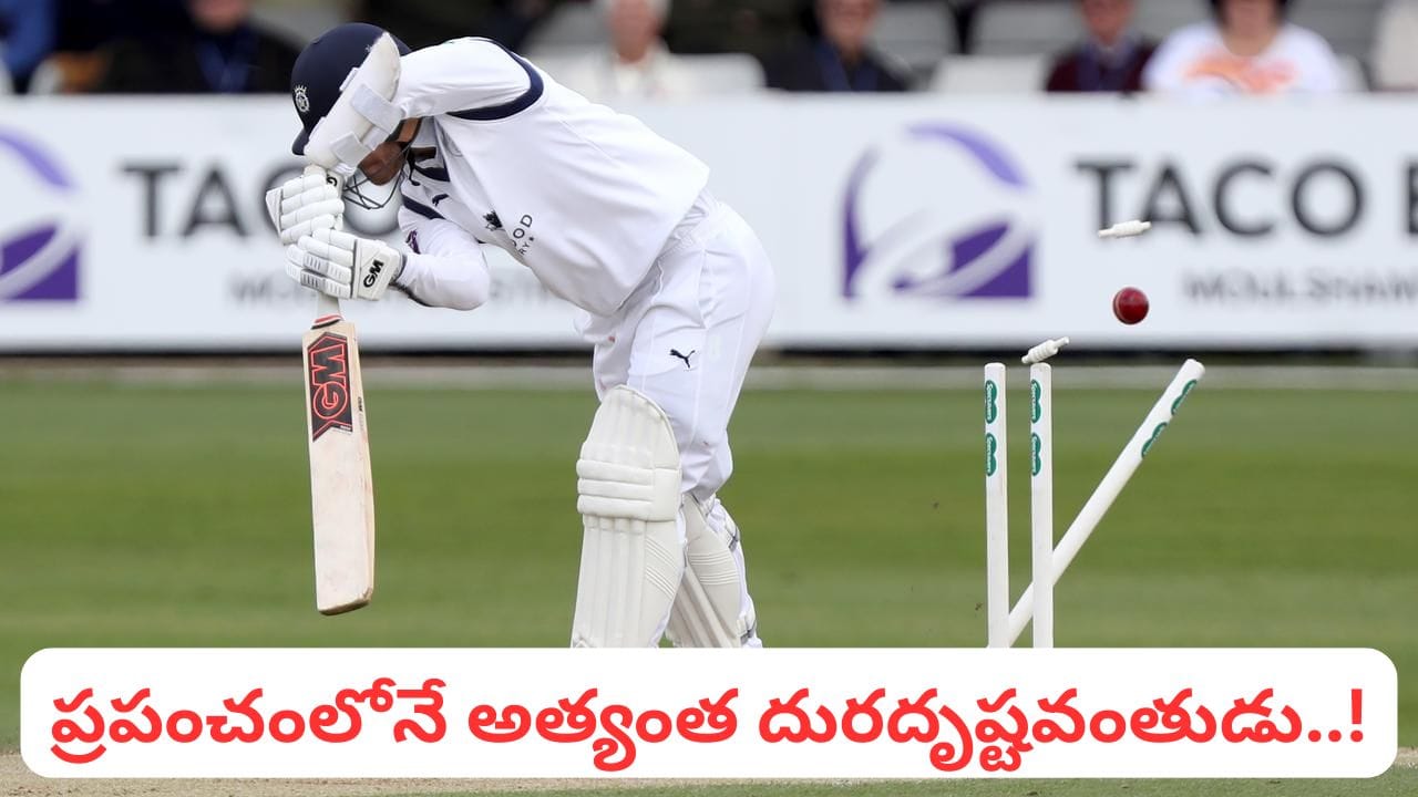 నీ బ్యాడ్‌లక్ తగలెయ్యా.. 24 గంటల్లో 3సార్లు.. ప్రపంచ క్రికెట్‌లోనే అత్యంత దురదృష్టవంతుడిగా రికార్డ్
