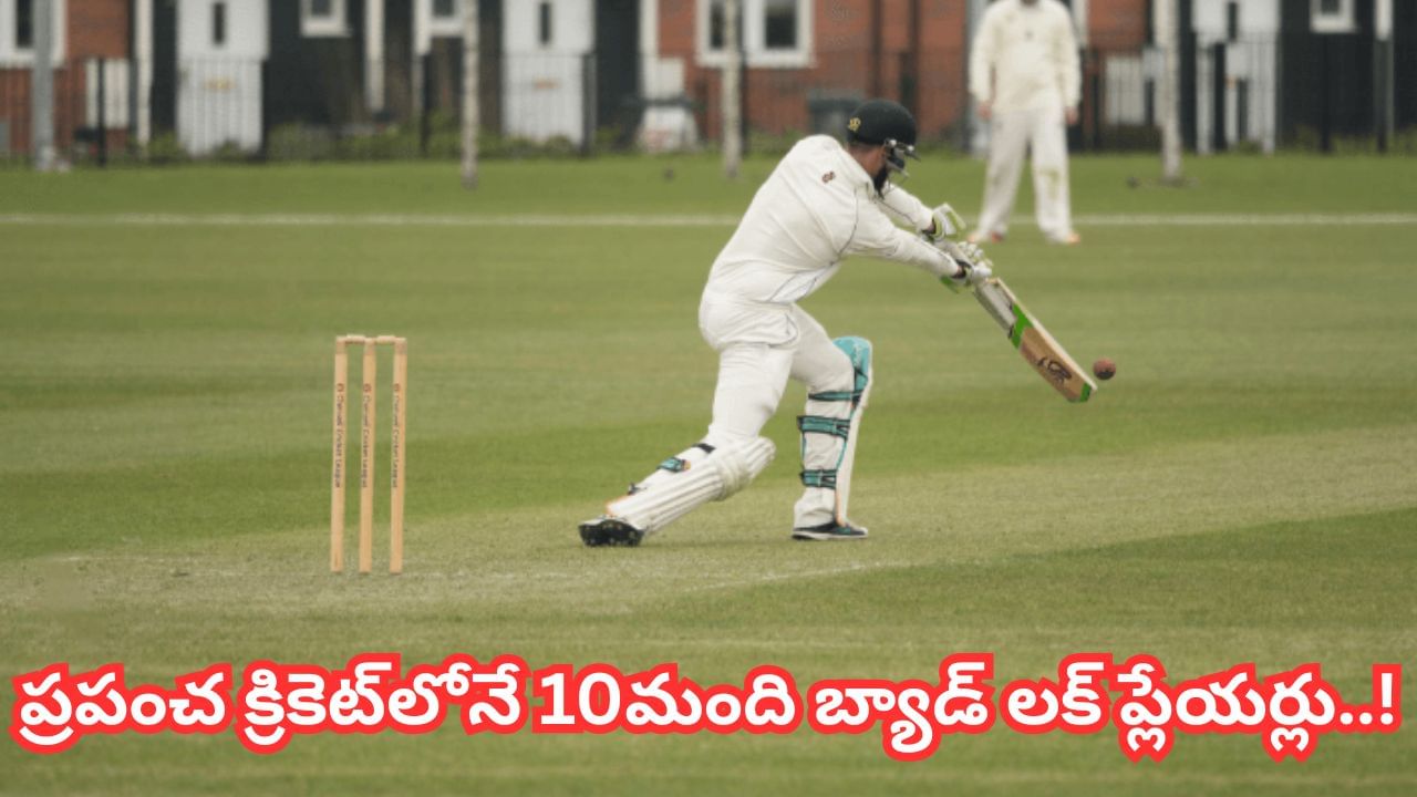 Unique Records: ప్రపంచ క్రికెట్ హిస్టరీలోనే 10 మంది దురదృష్టకర బ్యాటర్లు.. 1 పరుగు తేడాతో చెత్త జాబితాలోకి – Telugu News | Check these 10 unlucky batsmans dismissed on 199 runs in test cricket unique cricket records