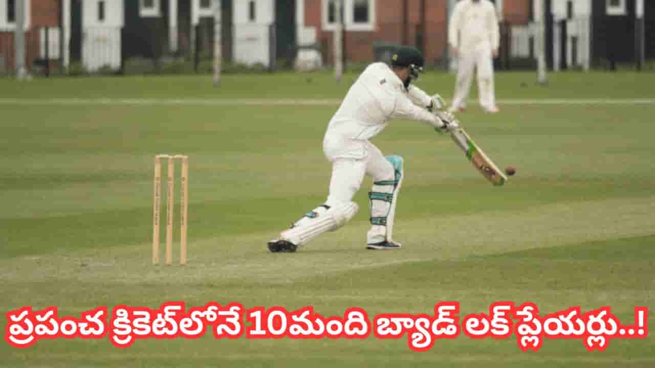 Unique Records: ప్రపంచ క్రికెట్ హిస్టరీలోనే 10 మంది దురదృష్టకర బ్యాటర్లు.. 1 పరుగు తేడాతో చెత్త జాబితాలోకి