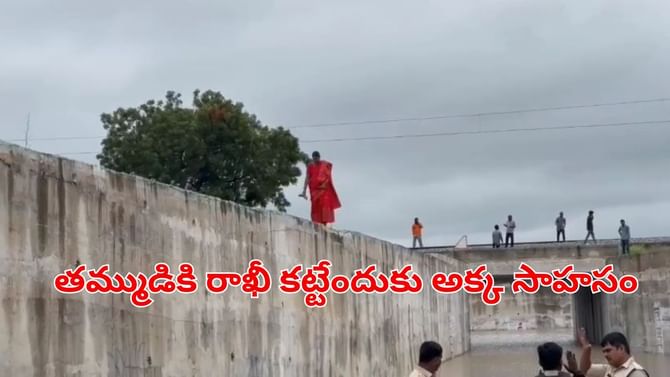 తమ్ముడికి రాఖీ కట్టేందుకు అక్క సాహసం!.. ప్రమాదమని తెలిసి కూడా..