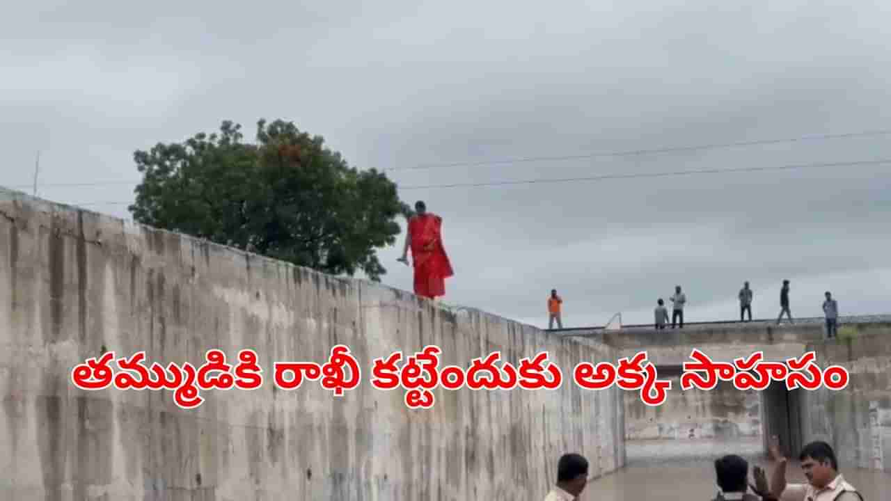 Watch Video: తమ్ముడికి రాఖీ కట్టేందుకు అక్క సాహసం!.. ప్రమాదమని తెలిసి కూడా..