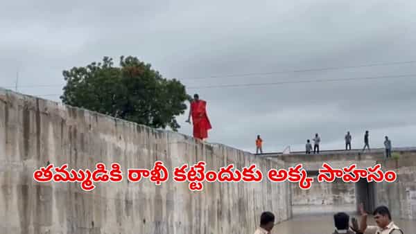 Watch Video: తమ్ముడికి రాఖీ కట్టేందుకు అక్క సాహసం!.. ప్రమాదమని తెలిసి కూడా..