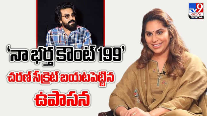 Upasana Konidela: 'నా భర్త కౌంట్ 199 ' చరణ్ సీక్రెట్ బయటపెట్టిన ఉపాసన Upasana Konidela: 'నా భర్త కౌంట్ 199 ' చరణ్ సీక్రెట్ బయటపెట్టిన ఉపాసన
