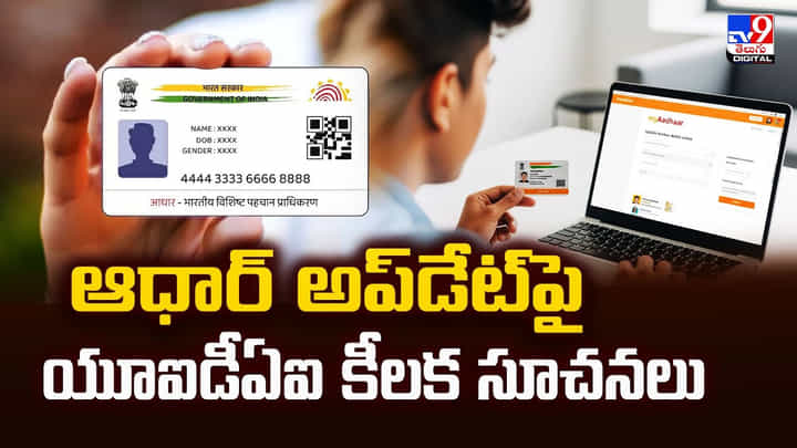 Update Aadhaar: ఆధార్ అప్డేట్పై యూఐడీఏఐ కీలక సూచనలు Update Aadhaar: ఆధార్ అప్డేట్పై యూఐడీఏఐ కీలక సూచనలు