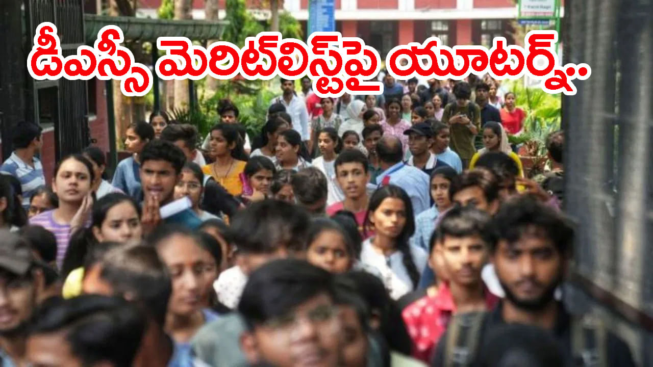 Mega DSC 2025 Merit List: మెగా డీఎస్సీ మెరిట్ లిస్ట్పై విద్యాశాఖ యూటర్న్.. రేపటికి వాయిదా!