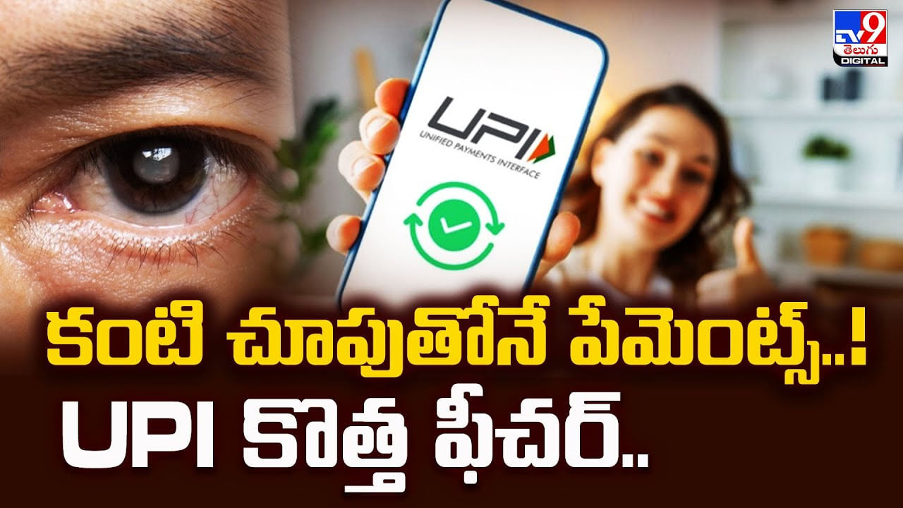 కంటి చూపుతోనే పేమెంట్స్..! UPI కొత్త ఫీచర్..