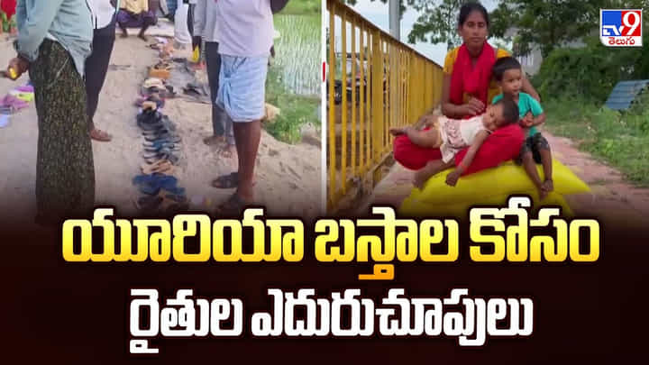 Urea crisis in Telangana: యూరియా బస్తాల కోసం రైతుల ఎదురుచూపులు Urea crisis in Telangana: యూరియా బస్తాల కోసం రైతుల ఎదురుచూపులు
