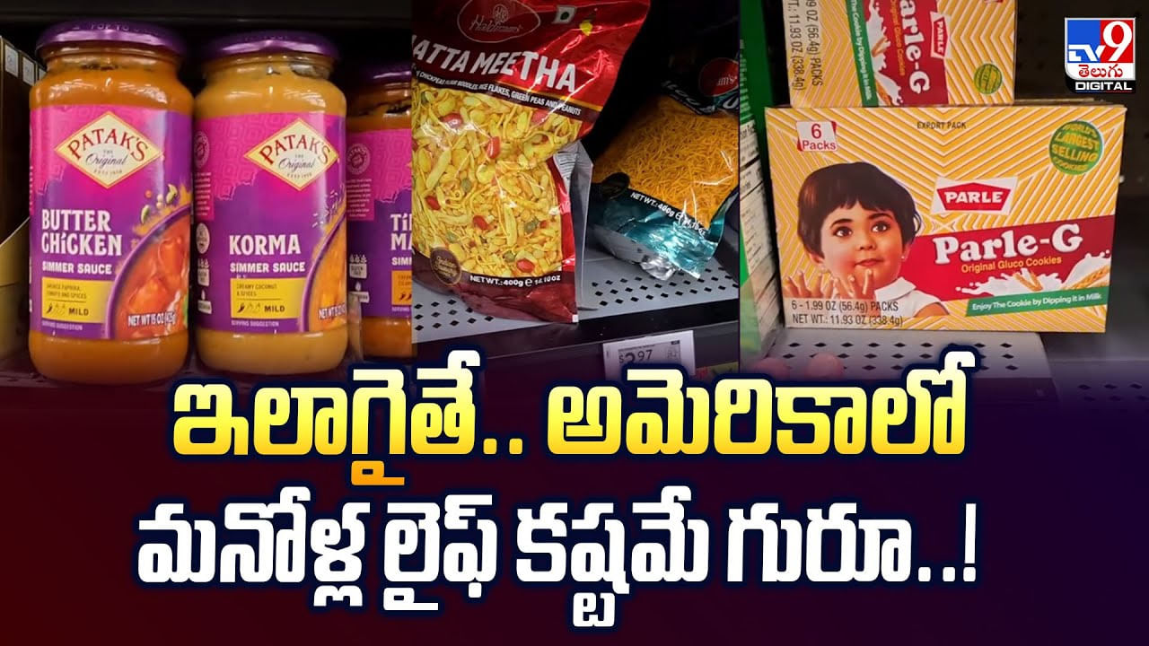 ఇలాగైతే.. అమెరికాలో మనోళ్ల లైఫ్ కష్టమే గురూ – Telugu News | Indian Man Showcases Desi Food Items At Walmart video – World Videos in Telugu