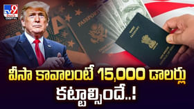 వీసా కావాలంటే 15,000 డాలర్లు కట్టాల్సిందే..! వీసా కావాలంటే 15,000 డాలర్లు కట్టాల్సిందే..!
