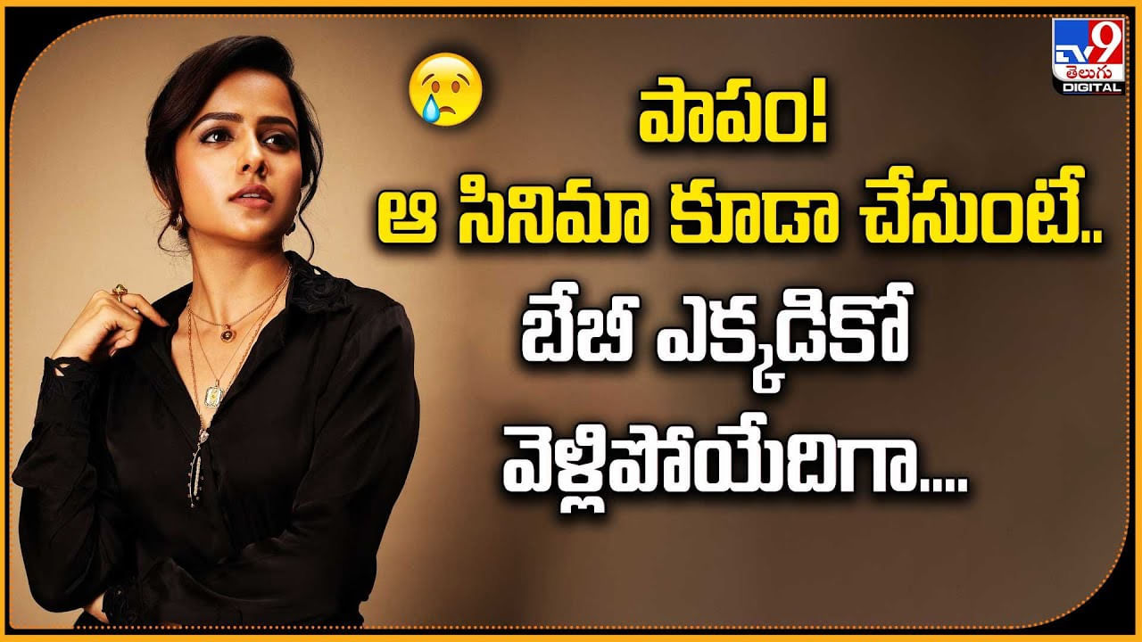 పాపం! ఆ సినిమా కూడా చేసుంటే.. ఈ బేబీ ఎక్కడికో వెళ్లిపోయేదిగా..