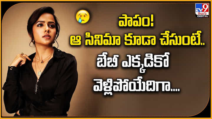పాపం! ఆ సినిమా కూడా చేసుంటే.. ఈ బేబీ ఎక్కడికో వెళ్లిపోయేదిగా.. పాపం! ఆ సినిమా కూడా చేసుంటే.. ఈ బేబీ ఎక్కడికో వెళ్లిపోయేదిగా..