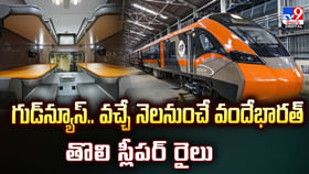 గుడ్‌న్యూస్‌.. వచ్చే నెలనుంచే వందేభారత్ తొలి స్లీపర్ రైలు