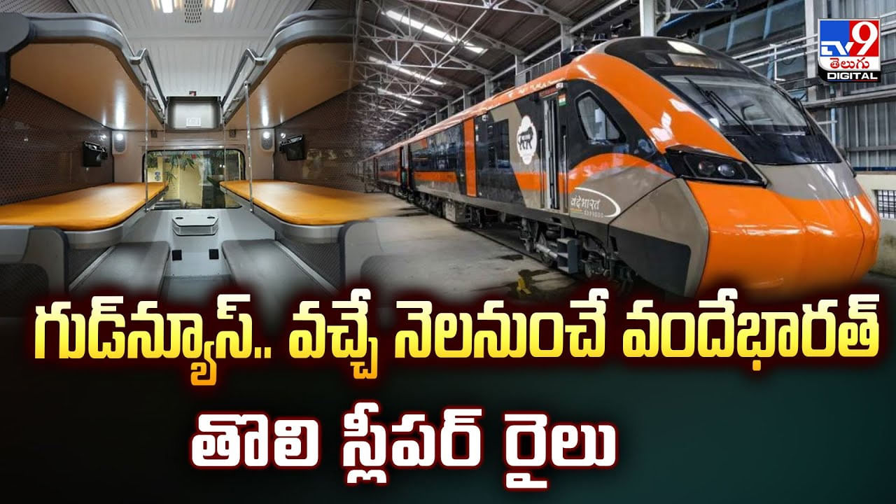 గుడ్‌న్యూస్‌.. వచ్చే నెలనుంచే వందేభారత్ తొలి స్లీపర్ రైలు
