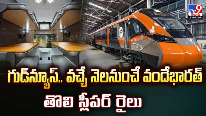 గుడ్న్యూస్.. వచ్చే నెలనుంచే వందేభారత్ తొలి స్లీపర్ రైలు గుడ్న్యూస్.. వచ్చే నెలనుంచే వందేభారత్ తొలి స్లీపర్ రైలు