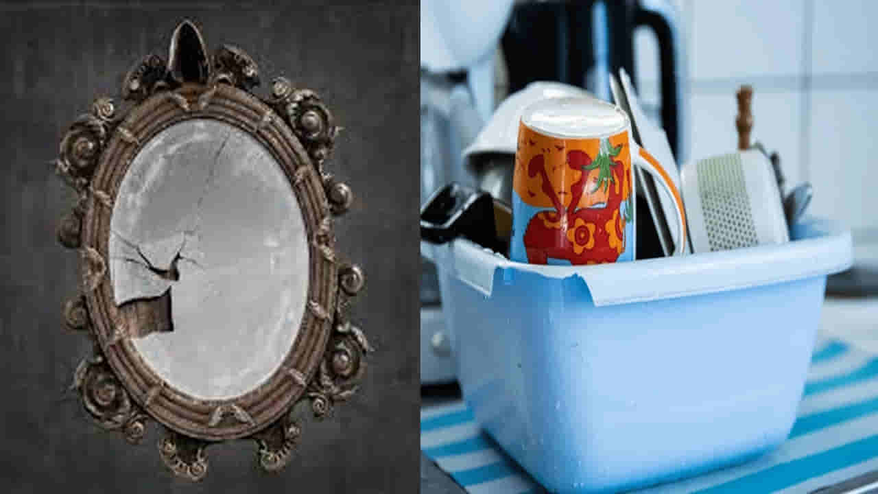 Vastu Tips: పగిలిన అద్దం, పాత్రలు ఇంట్లో పెట్టుకుంటే కలిగే ప్రభావాలు తెలిస్తే వెంటనే బయటకు విసిరేస్తారు.. సుమా