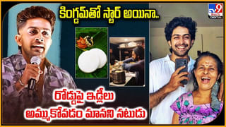 కింగ్డమ్‌తో స్టార్ అయినా.. రోడ్డుపై అమ్మతో.. ఇడ్లీలు అమ్ముకోవడం మానని నటుడు