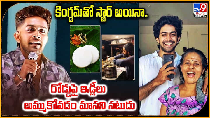 కింగ్డమ్తో స్టార్ అయినా.. రోడ్డుపై అమ్మతో.. ఇడ్లీలు అమ్ముకోవడం మానని నటుడు కింగ్డమ్తో స్టార్ అయినా.. రోడ్డుపై అమ్మతో.. ఇడ్లీలు అమ్ముకోవడం మానని నటుడు