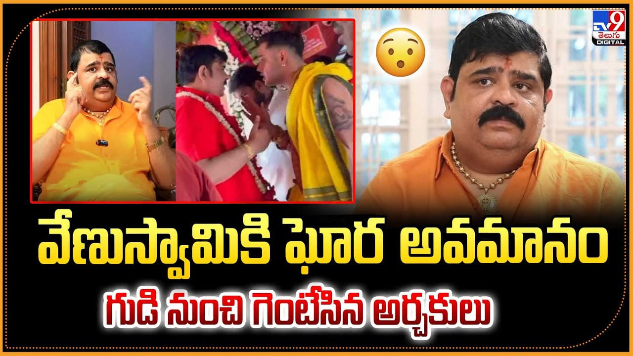 Venu Swamy: వేణు స్వామికి ఘోర అవమానం.. గుడి నుంచి గెంటేసిన అర్చకులు