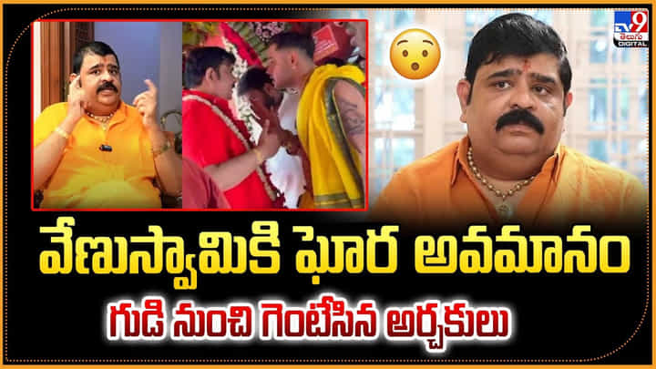 Venu Swamy: వేణు స్వామికి ఘోర అవమానం.. గుడి నుంచి గెంటేసిన అర్చకులు Venu Swamy: వేణు స్వామికి ఘోర అవమానం.. గుడి నుంచి గెంటేసిన అర్చకులు