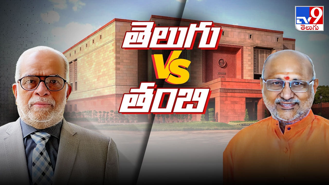 Vice President Election: తెలుగు వర్సెస్ తంబి .. ఉపరాష్ట్రపతి పోరులో ఉత్కంఠరేపే అంశాలెన్నో...!