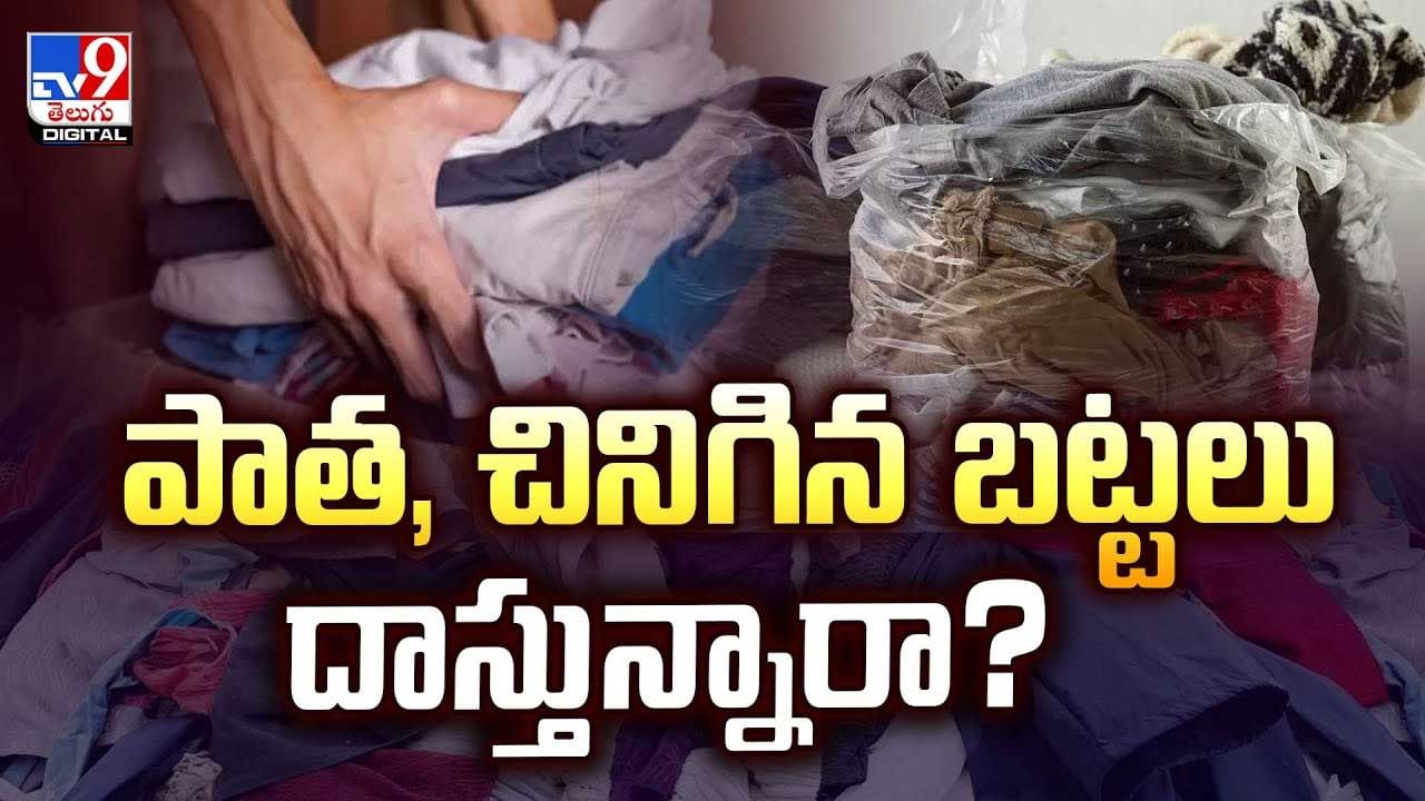 పాత, చినిగిన బట్టలు దాస్తున్నారా వీడియో