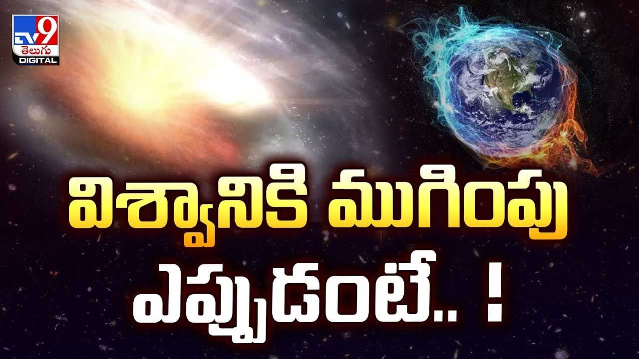 విశ్వానికి ముగింపు ఎప్పుడంటే వీడియో విశ్వానికి ముగింపు ఎప్పుడంటే వీడియో