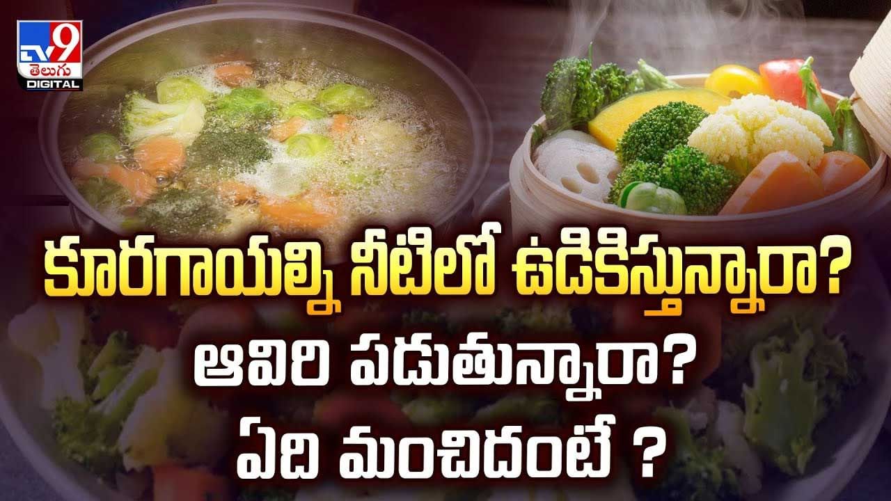 కూరగాయల్ని నీటిలో ఉడికిస్తున్నారా? ఆవిరి పడుతున్నారా? ఏది మంచిదంటే?
