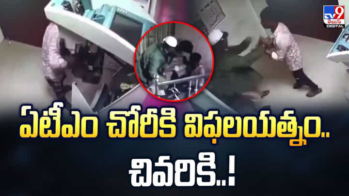 ఏటీఎం చోరీకి విఫలయత్నం..చివరికి..వీడియో ఏటీఎం చోరీకి విఫలయత్నం..చివరికి..వీడియో