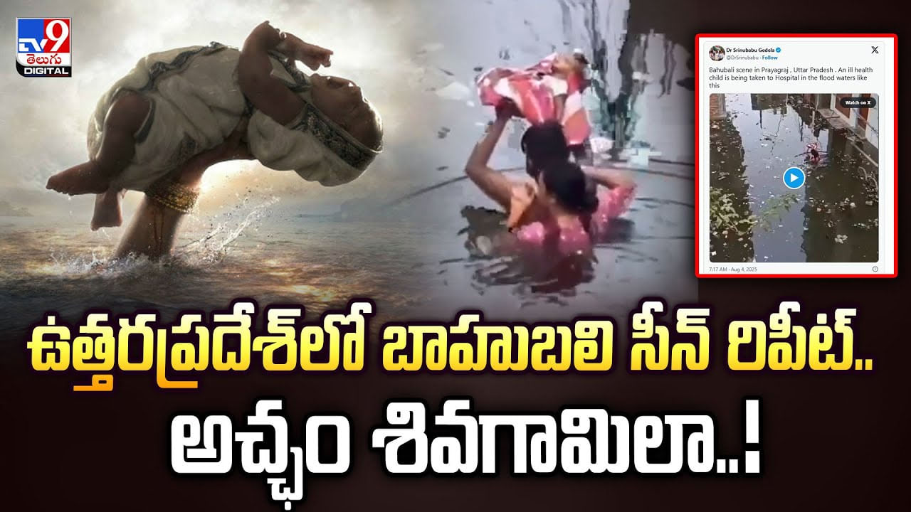 ఉత్తరప్రదేశ్‌లో బాహుబలి సీన్‌ రిపీట్‌.. అచ్ఛం శివగామిలా వీడియో