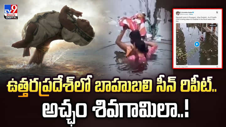 ఉత్తరప్రదేశ్లో బాహుబలి సీన్ రిపీట్.. అచ్ఛం శివగామిలా వీడియో ఉత్తరప్రదేశ్లో బాహుబలి సీన్ రిపీట్.. అచ్ఛం శివగామిలా వీడియో