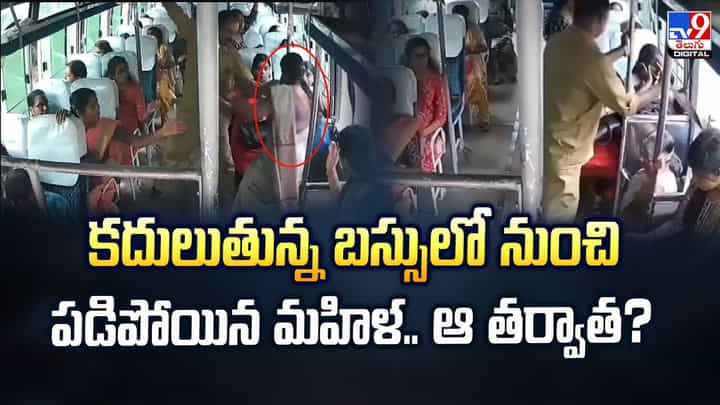 కదులుతున్న బస్సులో నుంచి పడిపోయిన మహిళ.. ఆ తర్వాత వీడియో కదులుతున్న బస్సులో నుంచి పడిపోయిన మహిళ.. ఆ తర్వాత వీడియో