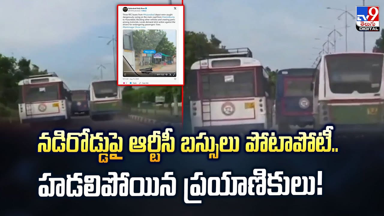 నడిరోడ్డుపై ఆర్టీసీ బస్సులు పోటాపోటీ.. హడలిపోయిన ప్రయాణికులు వీడియో
