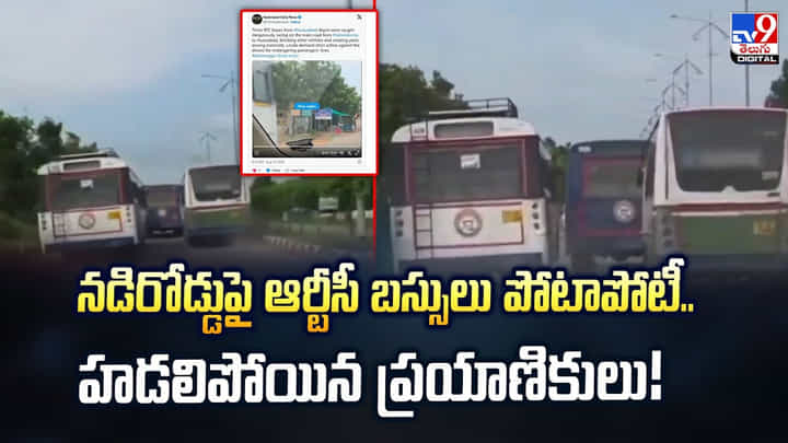 నడిరోడ్డుపై ఆర్టీసీ బస్సులు పోటాపోటీ.. హడలిపోయిన ప్రయాణికులు వీడియో నడిరోడ్డుపై ఆర్టీసీ బస్సులు పోటాపోటీ.. హడలిపోయిన ప్రయాణికులు వీడియో