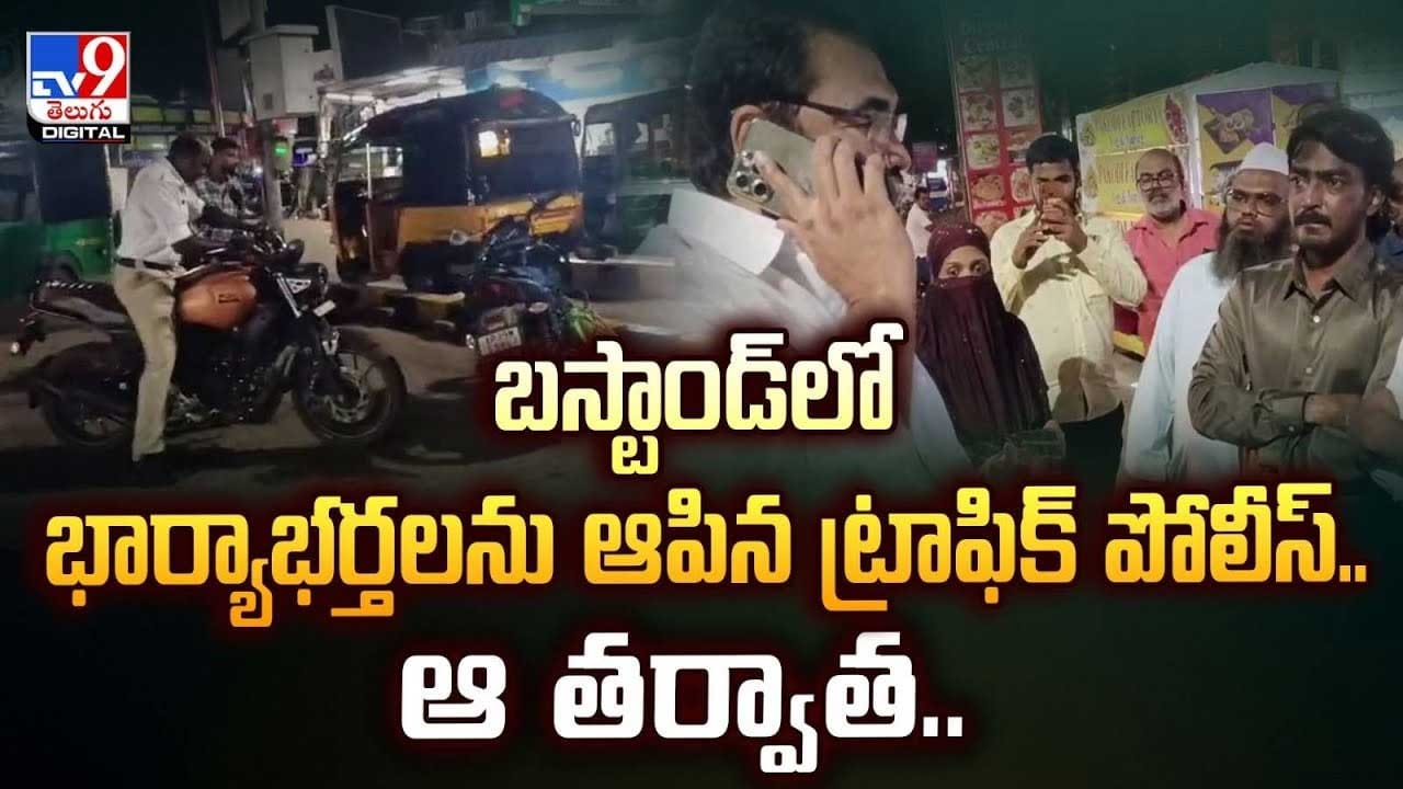 బస్టాండ్‌లో భార్యాభర్తలను ఆపిన ట్రాఫిక్ పోలీస్.. ఆ తర్వాత వీడియో
