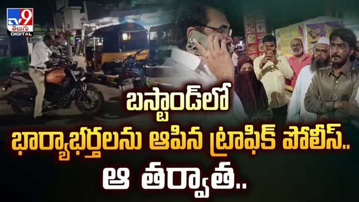 బస్టాండ్లో భార్యాభర్తలను ఆపిన ట్రాఫిక్ పోలీస్.. ఆ తర్వాత వీడియో బస్టాండ్లో భార్యాభర్తలను ఆపిన ట్రాఫిక్ పోలీస్.. ఆ తర్వాత వీడియో