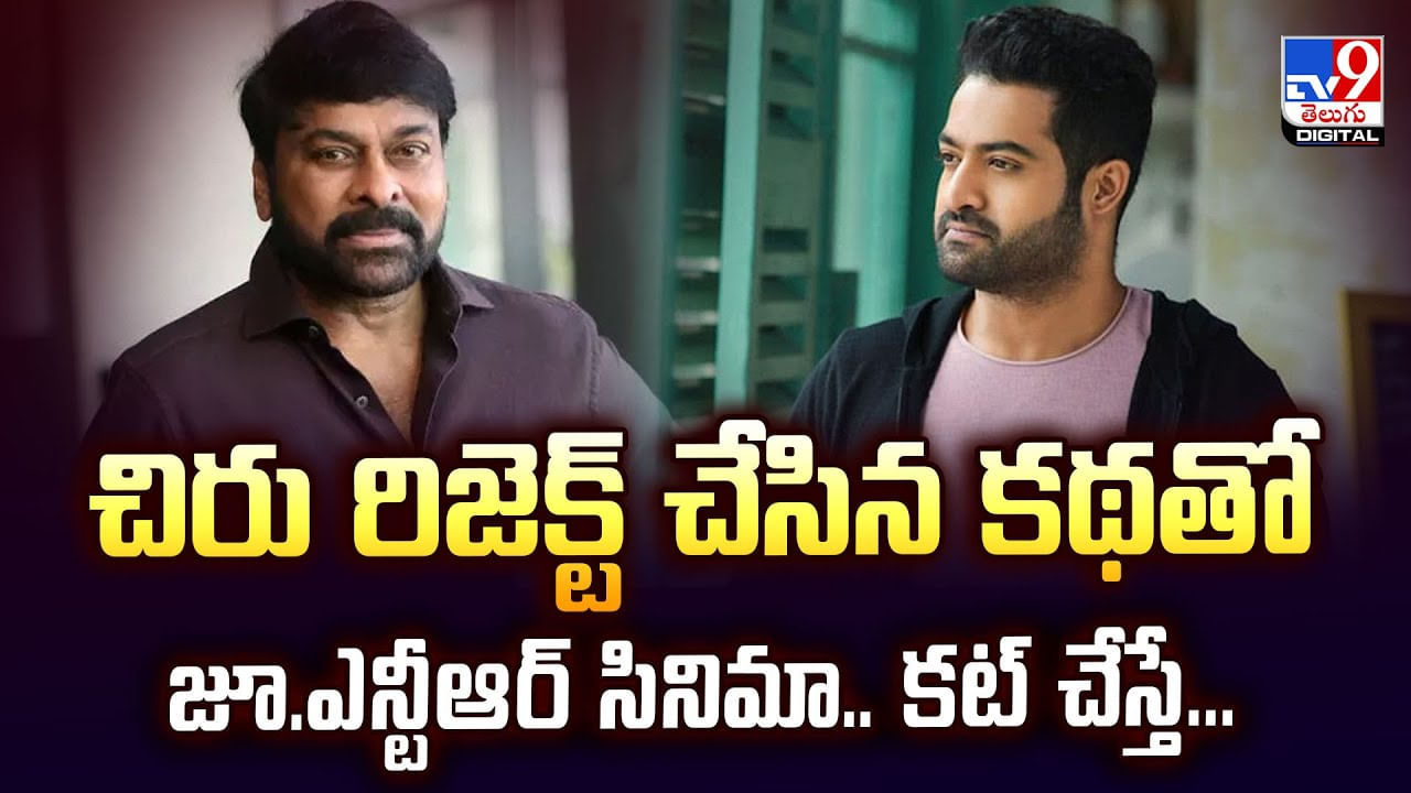 చిరు రిజెక్ట్ చేసిన కథతో జూ.ఎన్టీఆర్ సినిమా.. కట్ చేస్తే...